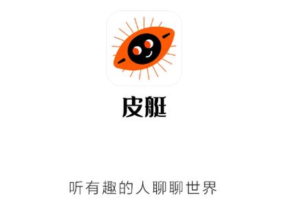 皮艇听书