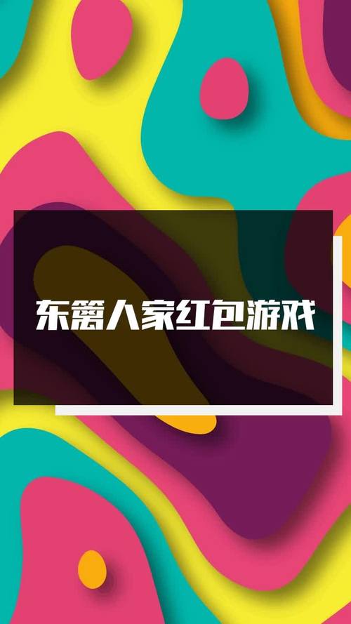 东篱人家领红包