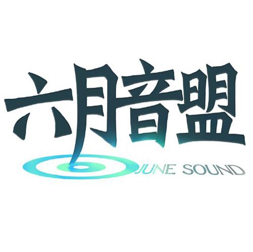 六六联盟