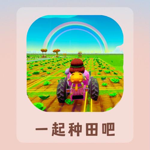 一起去种田赚钱版