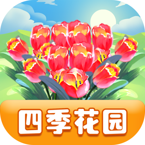 四季花园赚钱软件v1.1缩略图
