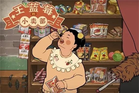 王蓝莓的小卖部(免实名认证版)游戏截图