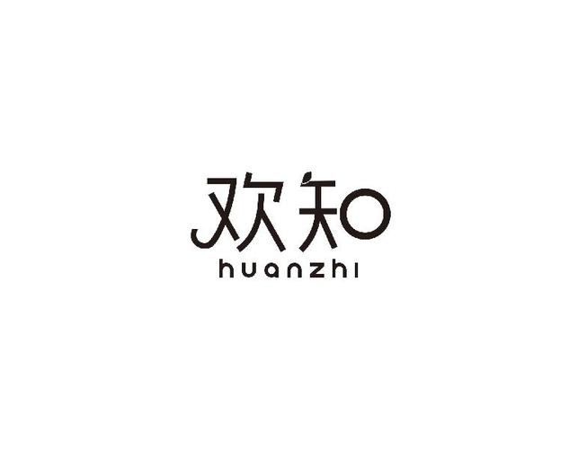 知欢