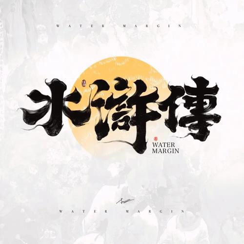 水浒寝传