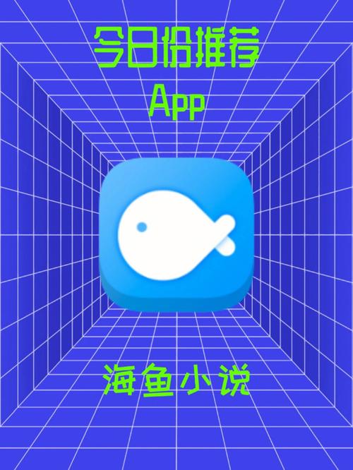 海鱼小说APP