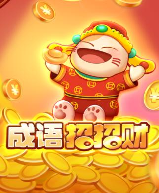 成语招招财赚钱版