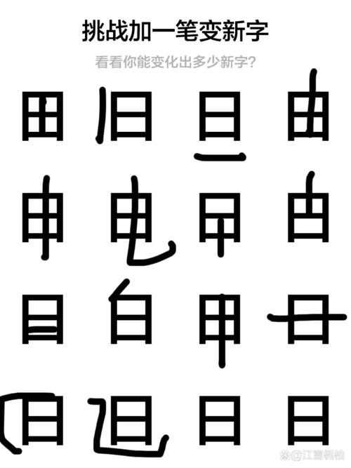 加一笔变新字缩略图