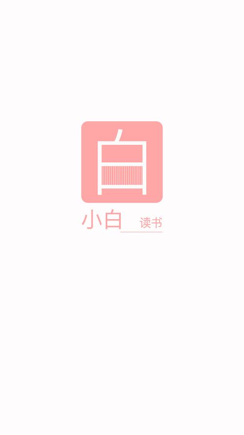 小白阅读app官网版缩略图