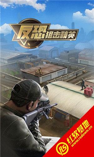 反恐狙击精英红包版缩略图