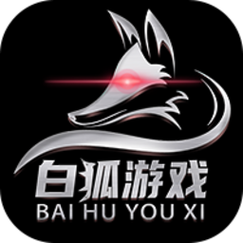 白狐游戏盒子最新版2023