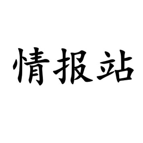 情报站
