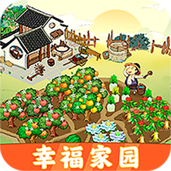 幸福家园赚钱游戏