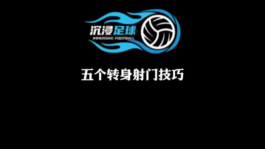真人射门APP