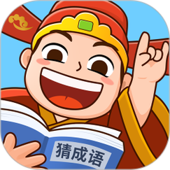 爱上猜成语最新版