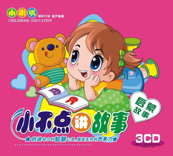 小不点讲故事