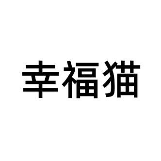幸福猫舍