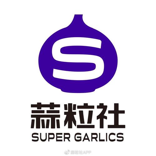 超级蒜粒