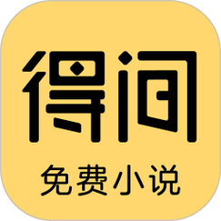 得间小说官方版