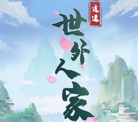 世外人家