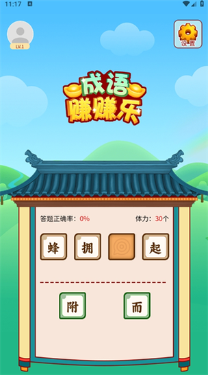 简单成语赚钱v1.0