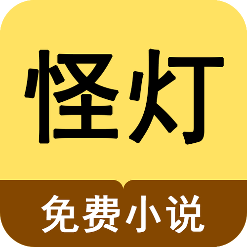 怪灯小说app