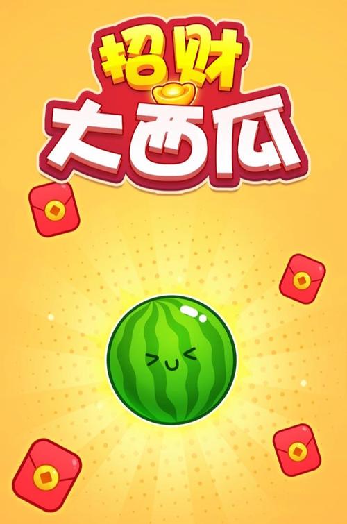 西瓜掉下来赚钱版
