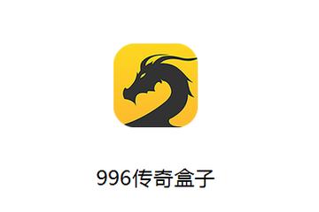 传奇盒子无广告版