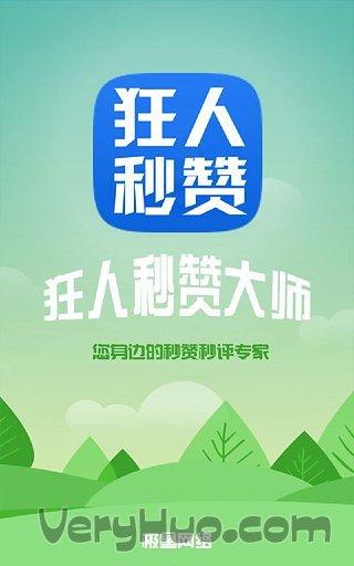 秒赞秒评狂人v1.0.2