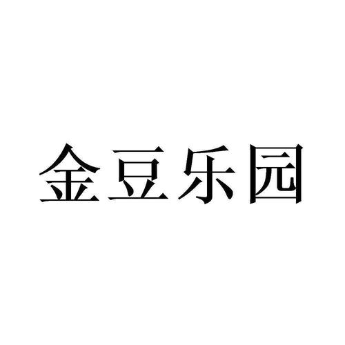 金豆乐园