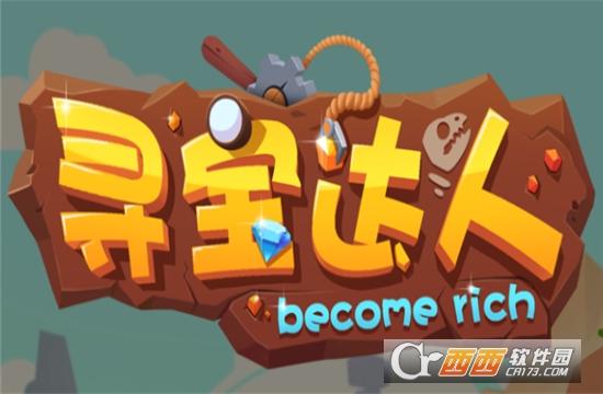 寻宝达人极速版
