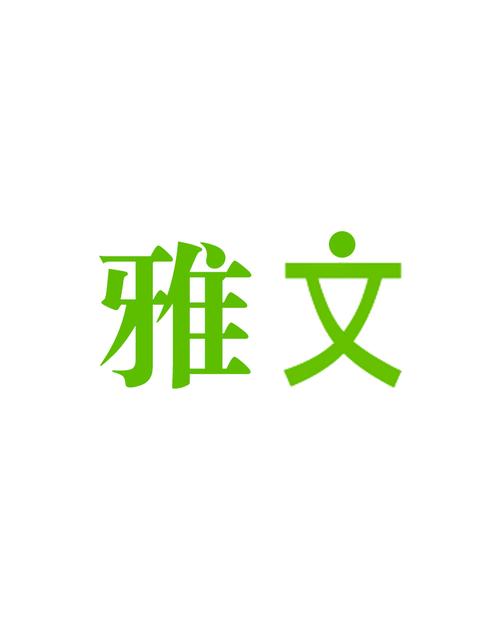 雅文小说
