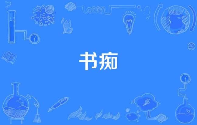 书痴最新版