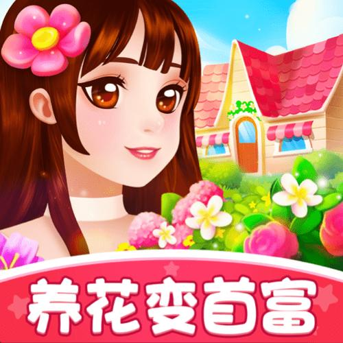 养花变首富官方版
