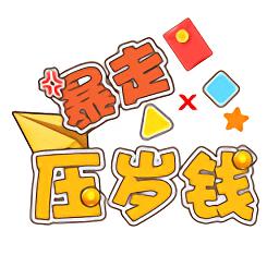 暴走压岁钱app