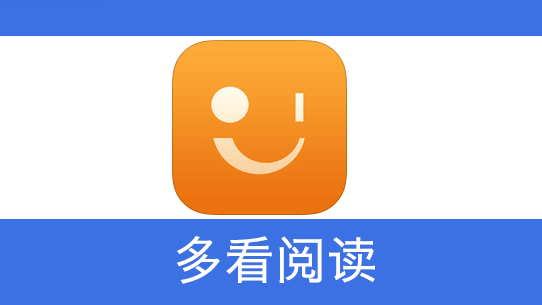 多看阅读安卓版