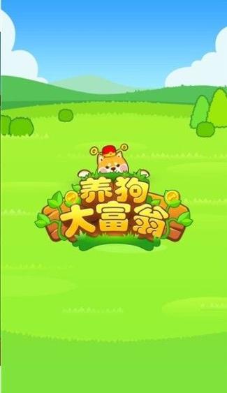 养狗大富翁赚钱版截图