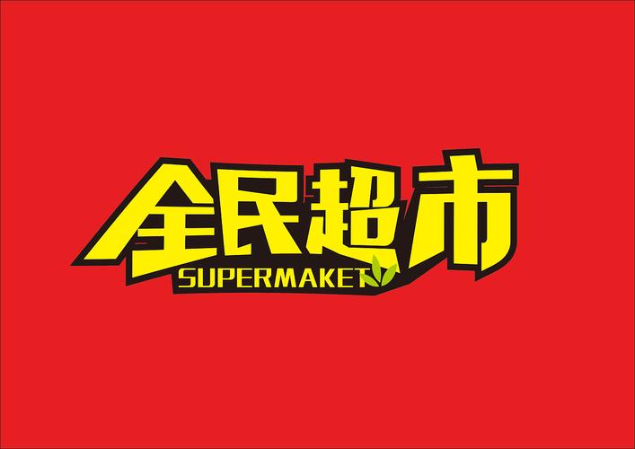 全民超市红包版官网版