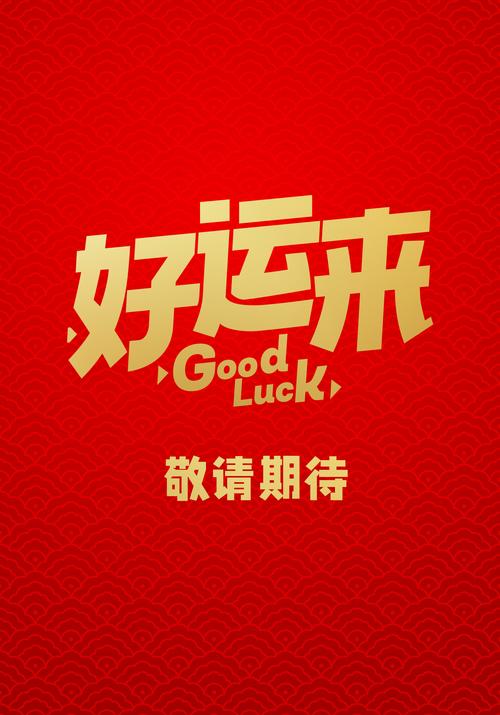好运来赚钱
