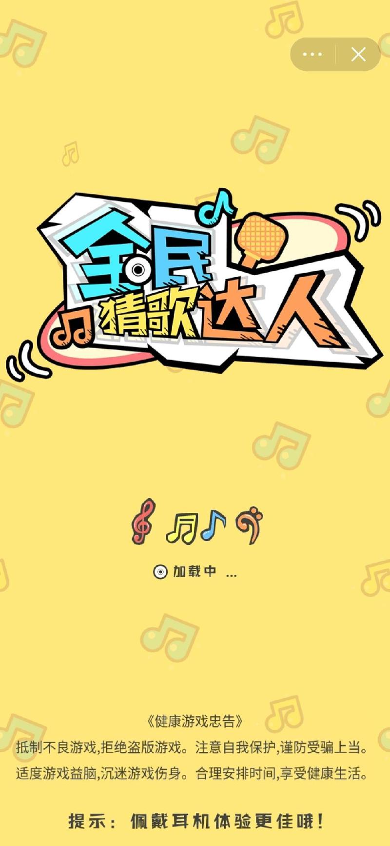 全民猜歌达人免广告版