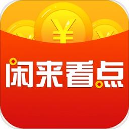 闲来看点app安卓版