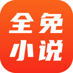 全免小说无广告版