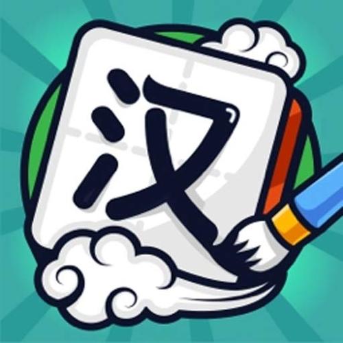 成语高手