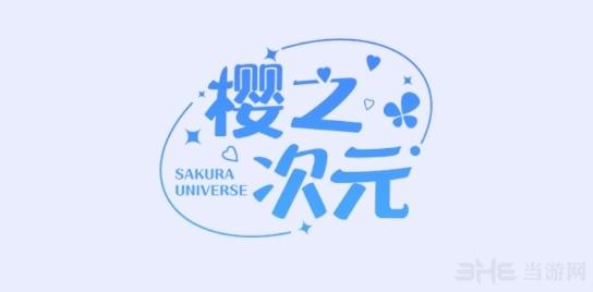樱之次元缩略图