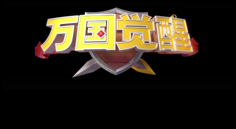 万国觉醒内置修改器