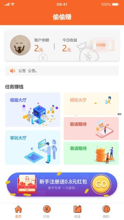 偷偷赚app
