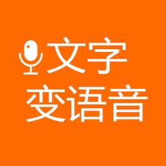 文字合成语音安卓版
