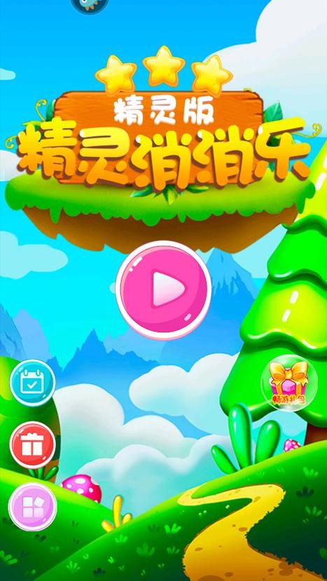 精灵消消团