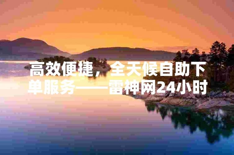 雷神业务自助下单平台游戏截图