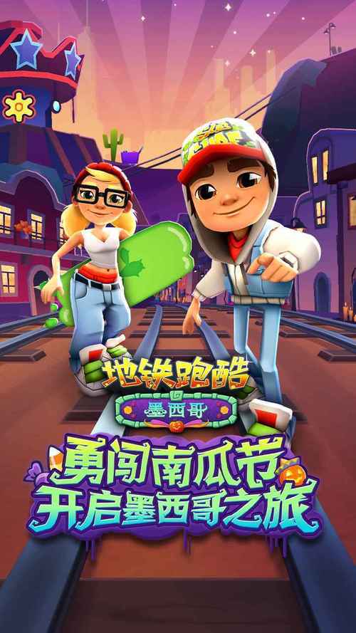 地铁跑酷刷金币修改器墨西哥