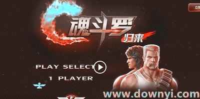 魂斗罗归来修改器
